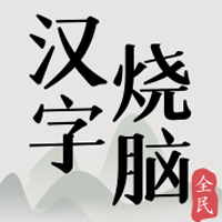 全民汉字烧脑